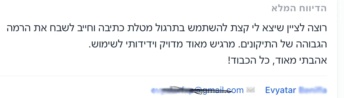 משוב מתוך האפליקציה: חייב לשבח את הרמה הגבוהה של התיקונים בתרגול מטלת הכתיבה — מדויק וידידותי לשימוש
